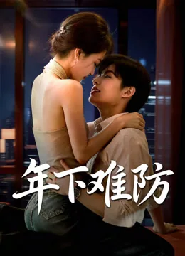 年下难防 iQIYI