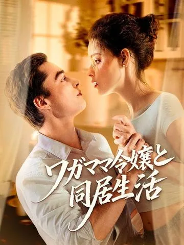ワガママ令嬢と同居生活