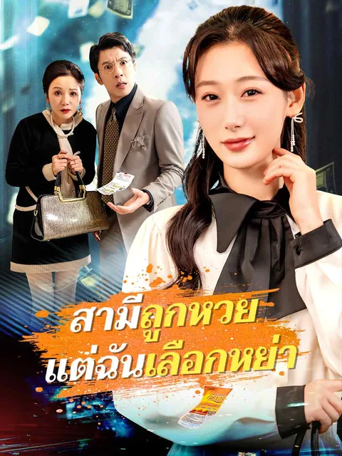 老公彩票中奖两个亿后，我跟他离婚了 ReelShort