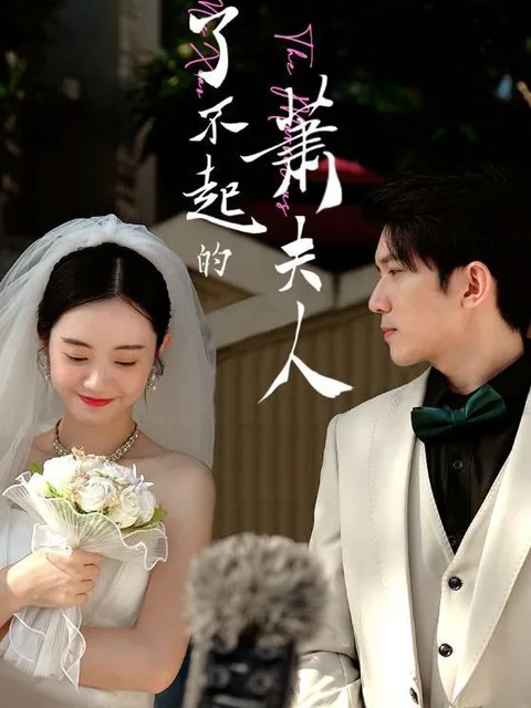 了不起的萧夫人 HongGuo
