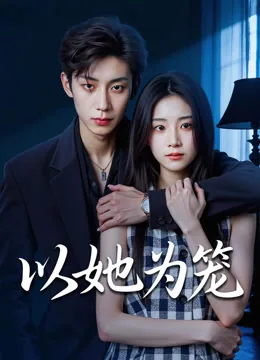以她为笼
