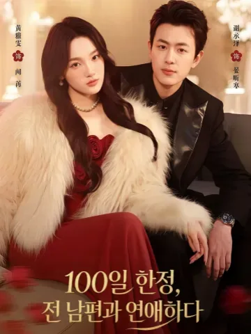 100일 한정, 전 남편과 연애하다