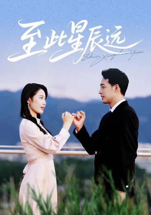 至此星辰远 HongGuo