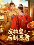 废物皇后驯暴君
