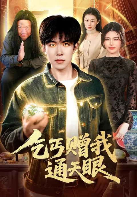 乞丐赠我通天眼