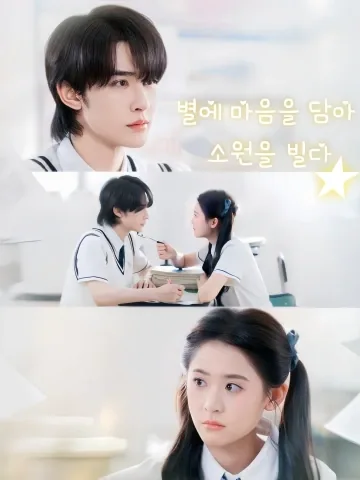 별에 마음을 담아 소원을 빌다 (성성기원)