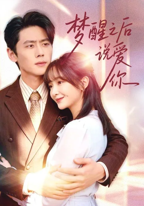 梦醒之后说爱你 HongGuo