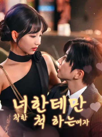 너한테만 착한 척 하는 여자
