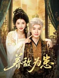 养敌为患