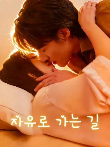 자유천당: 자유로운 낙원 FineDrama