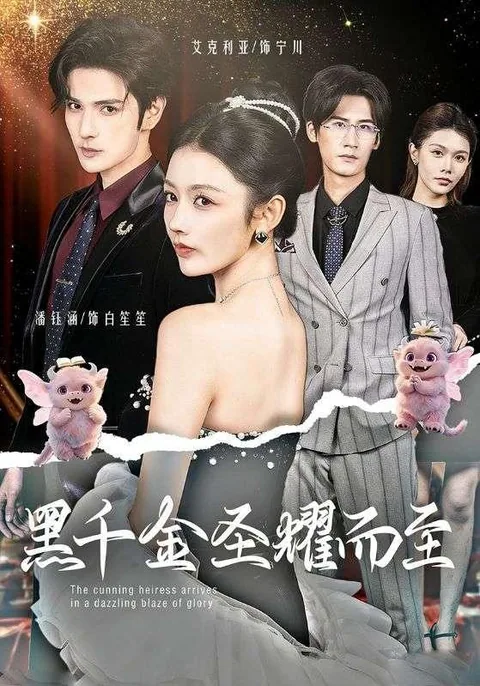 黑千金圣耀而至 HongGuo