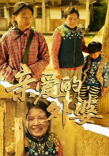 亲爱的外婆