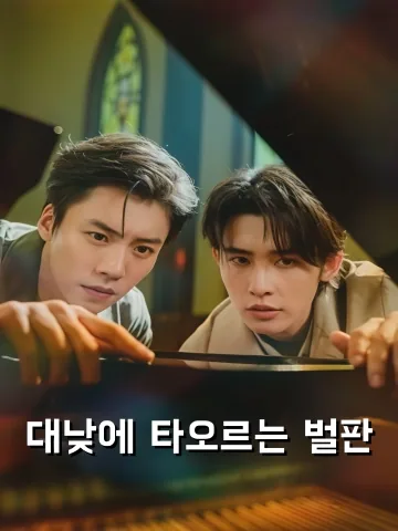대낮에 타오르는 벌판 (백주분야)