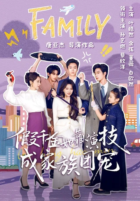 假千金她靠演技成家族团宠