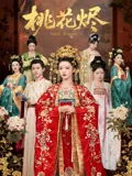 桃花烬
