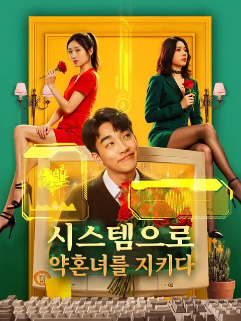 무적 시스템, 빙산 약혼녀 수호