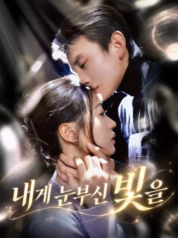 내게 눈부신 빛을