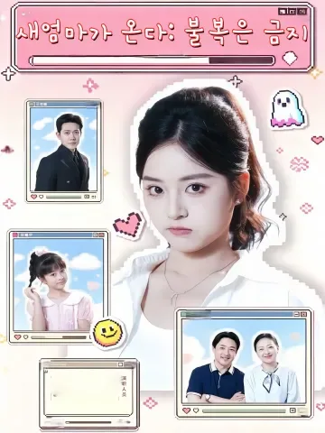 우리 새엄마는 최강이다 FineDrama