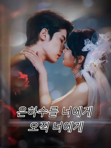 은하수를 너에게, 오직 너에게 (성하여니편애시)