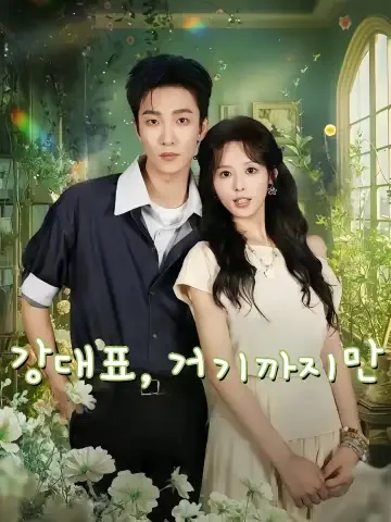 너만은 예외였다 FineDrama