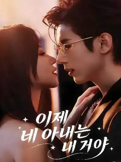 이제 네 아내는 내 거야 (이로파시아적료)
