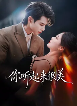 你听起来很美