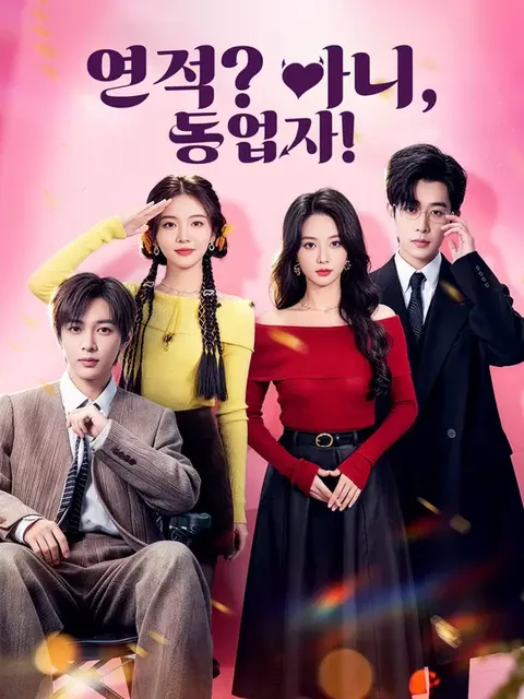 연적? 아니, 동업자! (천서후아문파녀주단하탁)