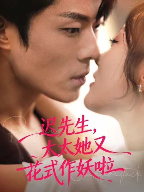 迟先生，太太她又花式作妖啦 iDrama
