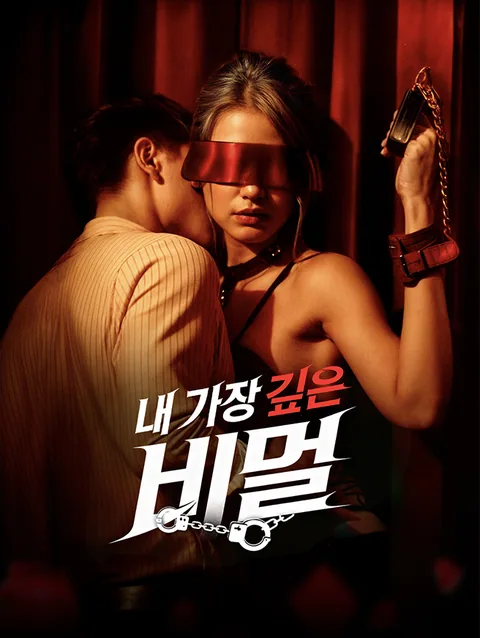 내 가장 깊은 비밀
