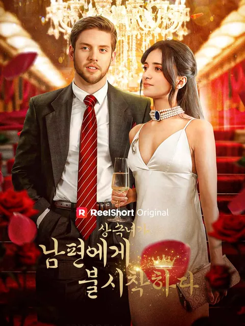 상속녀가 남편에게 불시착하다