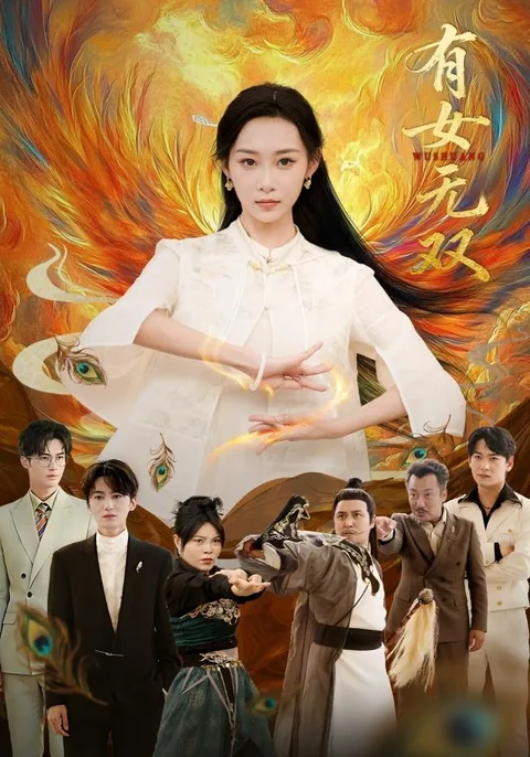有女无双 HongGuo