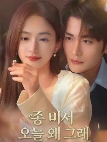 종 비서가 임신했다 KDramaReels