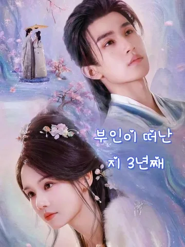 부인이 떠난 지 3년째 (부인주적제삼년)