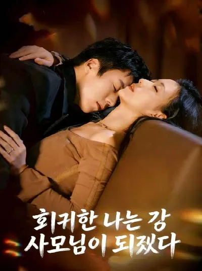 다시, 너에게로 편애 BeeShort