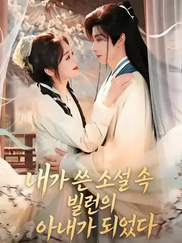 내가 쓴 소설 속 빌런의 아내가 되었다 (천진자기사적서아성료포회적사처)