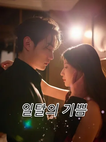 탈궤지여환: 일탈의 달콤한 여운 FineDrama