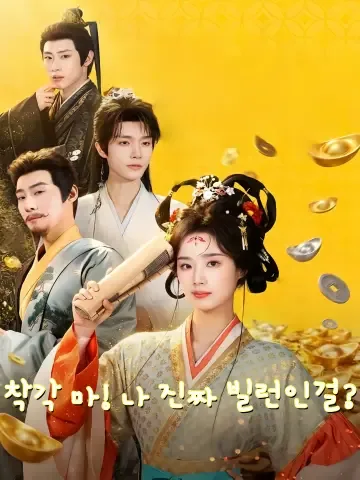 착각 마! 나 진짜 빌런인걸? (별뇌보료！본소저진적시대반파아！)