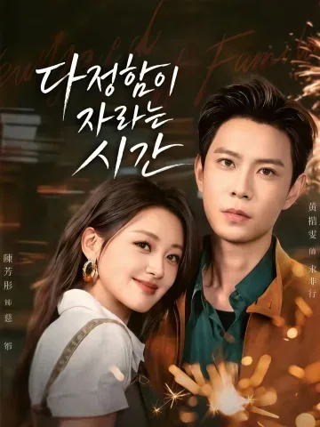 불꽃 아래, 오직 너 KDramaReels