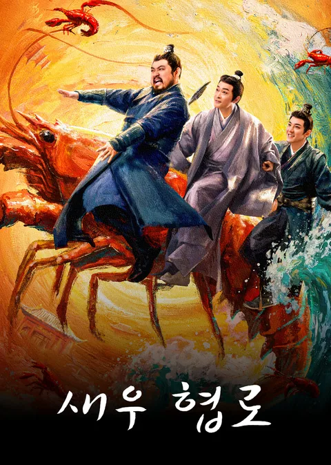 虾路相逢