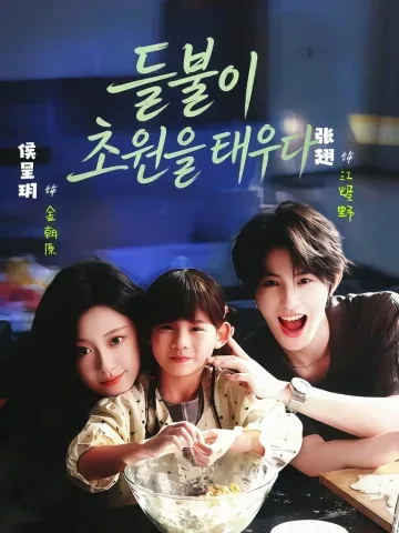 꺼지지 않는 불꽃 KDramaReels