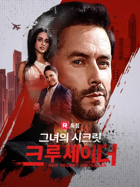 그녀의 시크릿 크루세이더