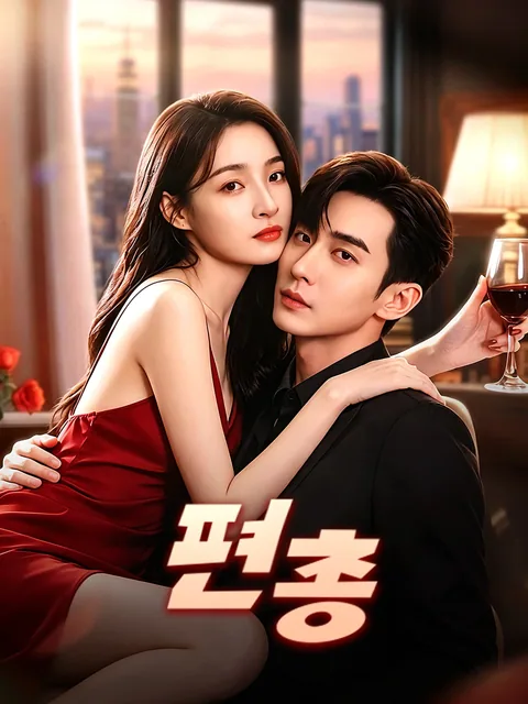 편총: 치우친 애정 FlexTV
