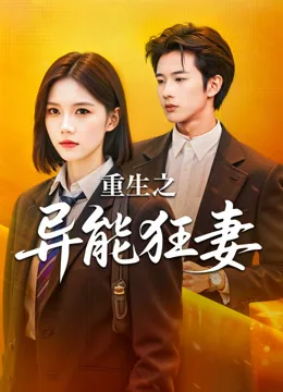 重生之异能狂妻