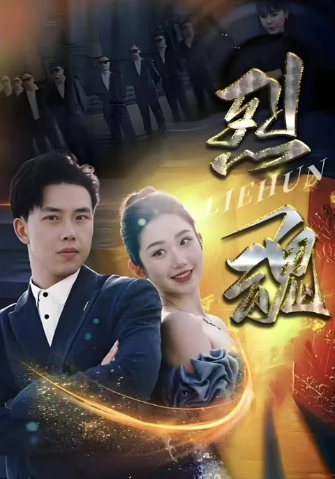 烈魂 HongGuo