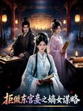 拒做东宫妾之嫡女谋略