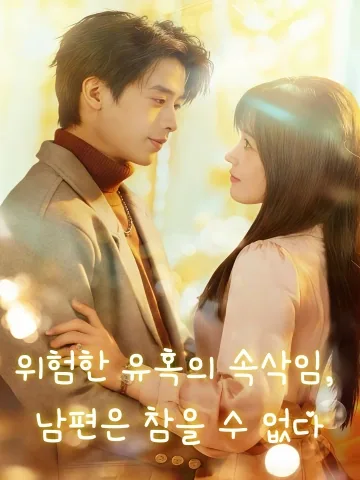 위험한 유혹의 속삭임, 남편은 참을 수 없다 (심성료인，노공당불주료)