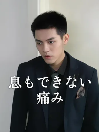息もできない痛み