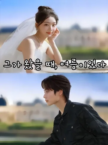 그가 왔을 때, 여름이었다 (타래시성하)