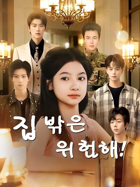 집 밖은 위험해! NetShort