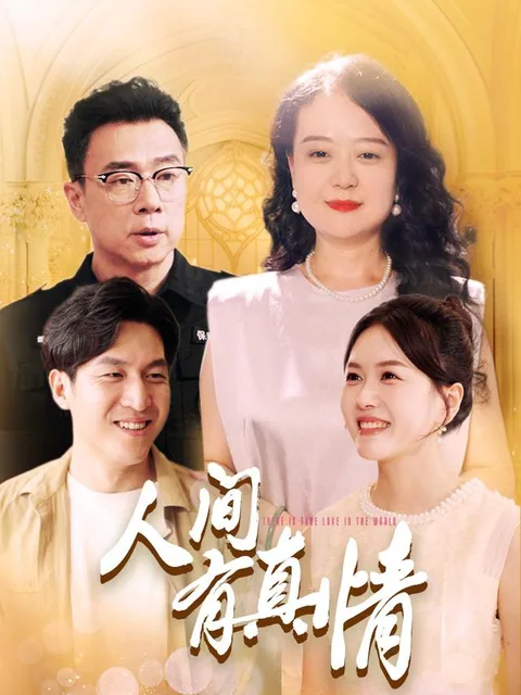 人间有真情